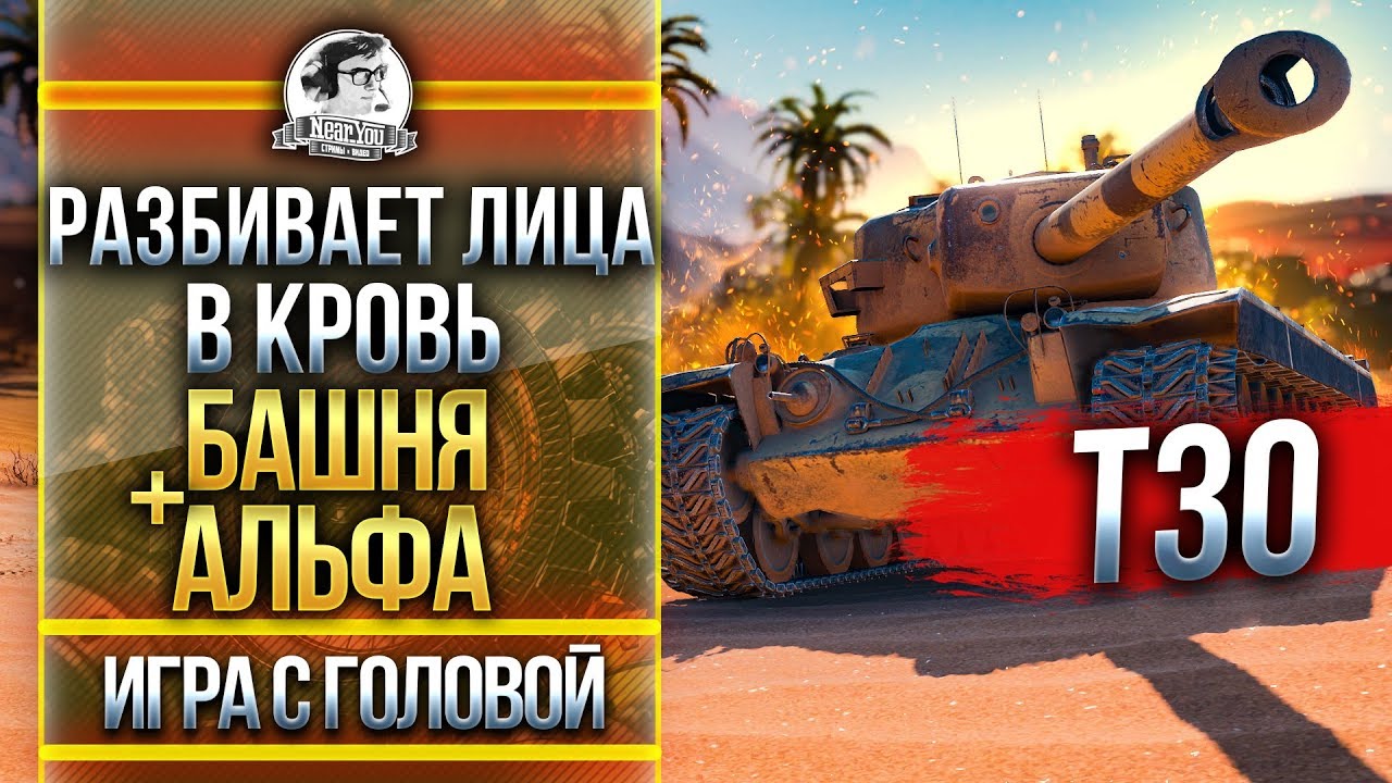 РАЗБИВАЕТ ЛИЦА В КРОВЬ: БАШНЯ + АЛЬФА! Т30 - &quot;Игра с головой&quot;