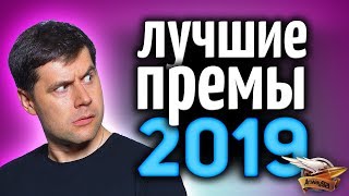 Превью: НИЧЕГО не покупай у WG, пока не посмотришь это видео - ЛУЧШИЕ ПРЕМ-ТАНКИ за 2019 год