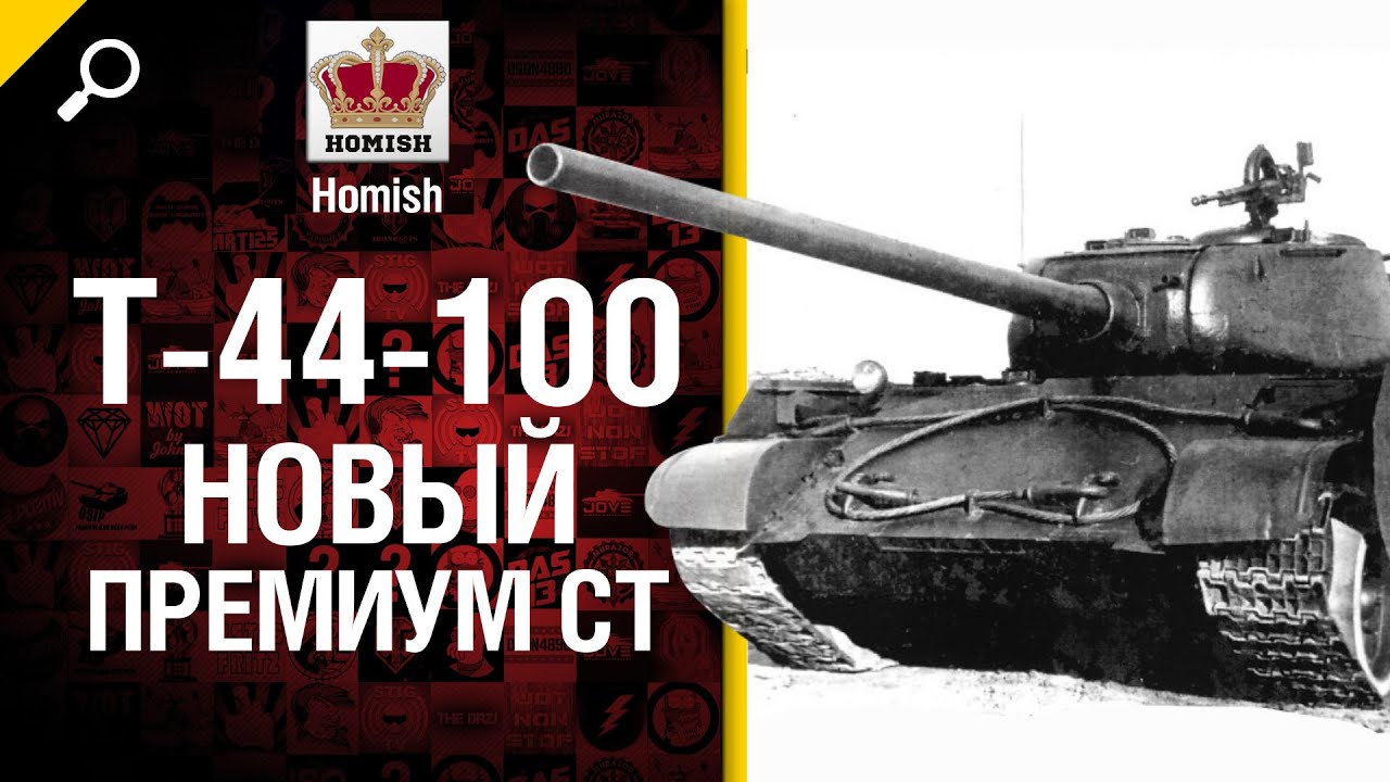 Т-44-100 - Новый Премиум СТ - Будь Готов! - от Homish