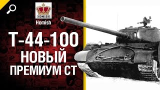 Превью: Т-44-100 - Новый Премиум СТ - Будь Готов! - от Homish