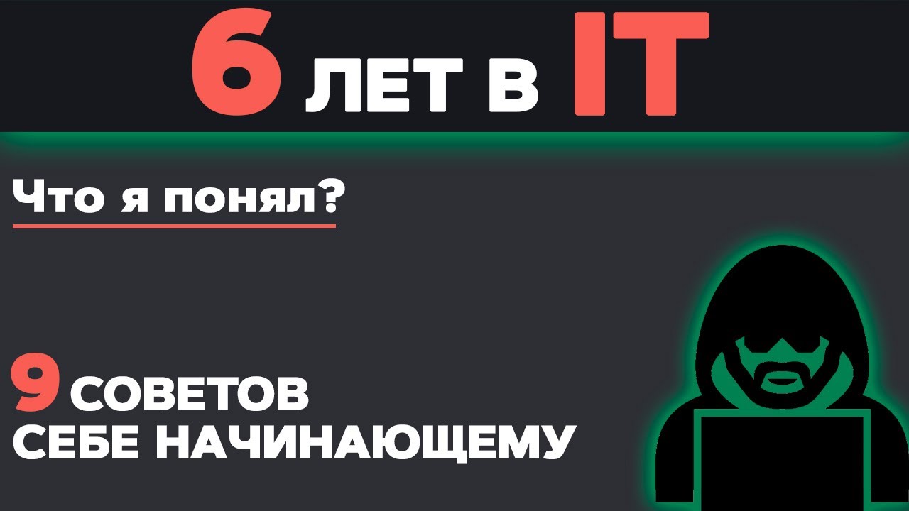 6 ЛЕТ в IT. Что я понял? 9 советов себе начинающему в программировании чтобы быстрее обучаться