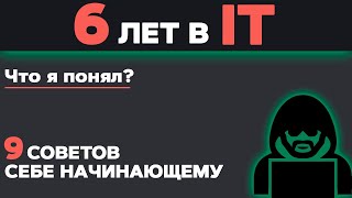 Превью: 6 ЛЕТ в IT. Что я понял? 9 советов себе начинающему в программировании чтобы быстрее обучаться