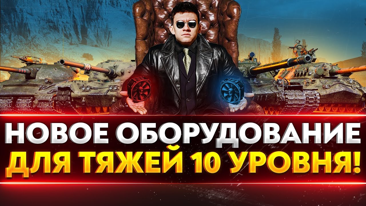 НОВОЕ ОБОРУДОВАНИЕ WoT ДЛЯ ТЯЖЕЙ 10 УРОВНЯ!