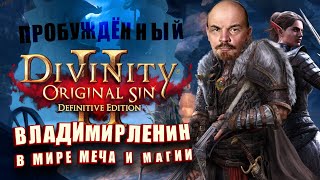 Превью: Ищем кувалду. Это кликуха женщины, если что. (Divinity Original sin 2) s01e24.5