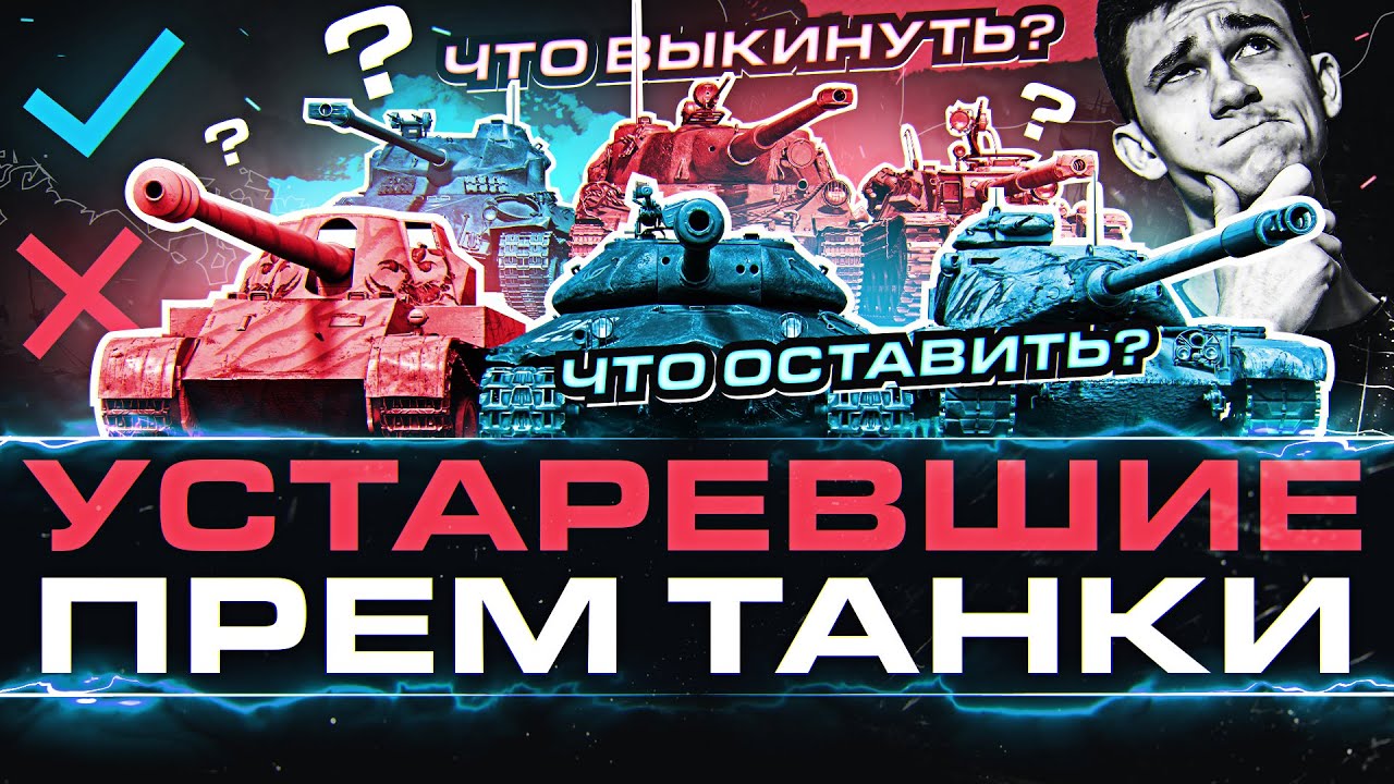 МЯСНОЙ СТРИМ - УСТАРЕВШИЕ ПРЕМ ТАНКИ WoT!