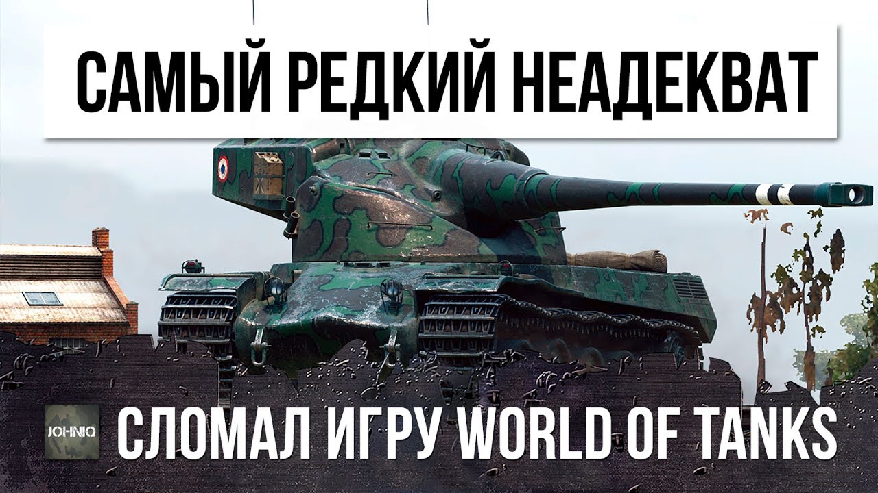 ОЧЕНЬ РЕДКИЙ НЕАДЕКВАТ WOT, СЛОМАЛ РАНДОМ