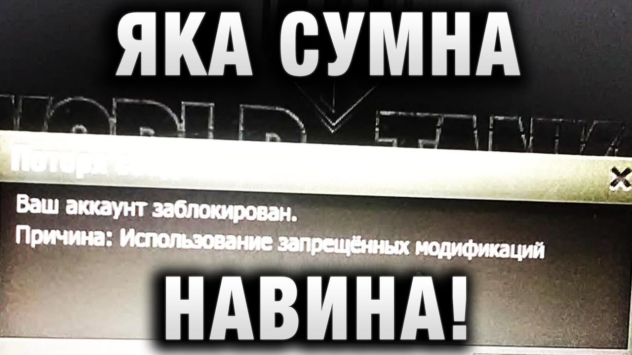 ЯКА СУМНА НАВІНА! 18,5 ВОЛНА БАНОВ В WORLD OF TANKS ЗА ЧИТЫ, ПЕРЕДАЧУ АККА, ДОГОВОРНЫЕ БОИ В РАНГОВЫ