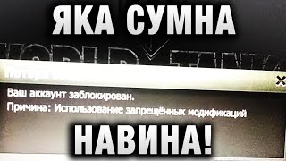 Превью: ЯКА СУМНА НАВІНА! 18,5 ВОЛНА БАНОВ В WORLD OF TANKS ЗА ЧИТЫ, ПЕРЕДАЧУ АККА, ДОГОВОРНЫЕ БОИ В РАНГОВЫ