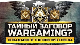 Превью: ТАЙНЫЙ ЗАГОВОР WG? ● Как часто танки попадают в ТОП и НИЗ списка?