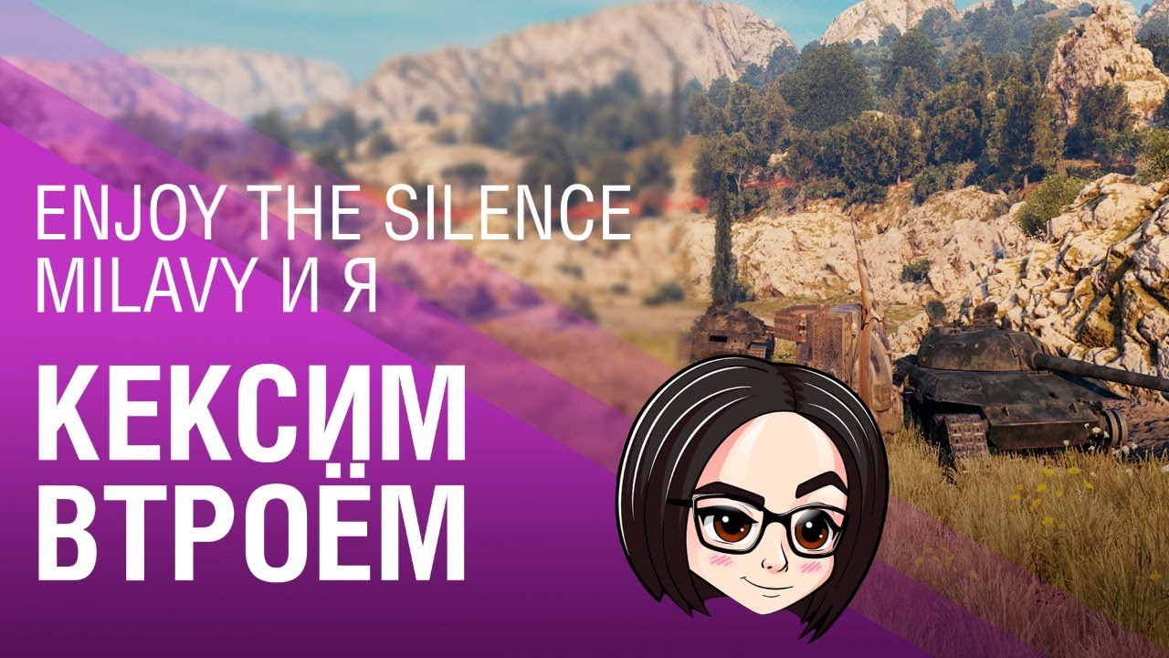 Кексим втроём | Enjoy the silence, Milavy и Я