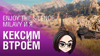 Превью: Кексим втроём | Enjoy the silence, Milavy и Я