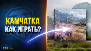 Превью: КАМЧАТКА - КАК ИГРАТЬ НА НОВОЙ КАРТЕ МИРА ТАНКОВ?