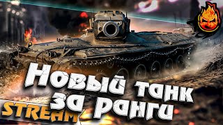 Превью: СЕНСАЦИЯ!!! ★ Новый танк в Мире Танков