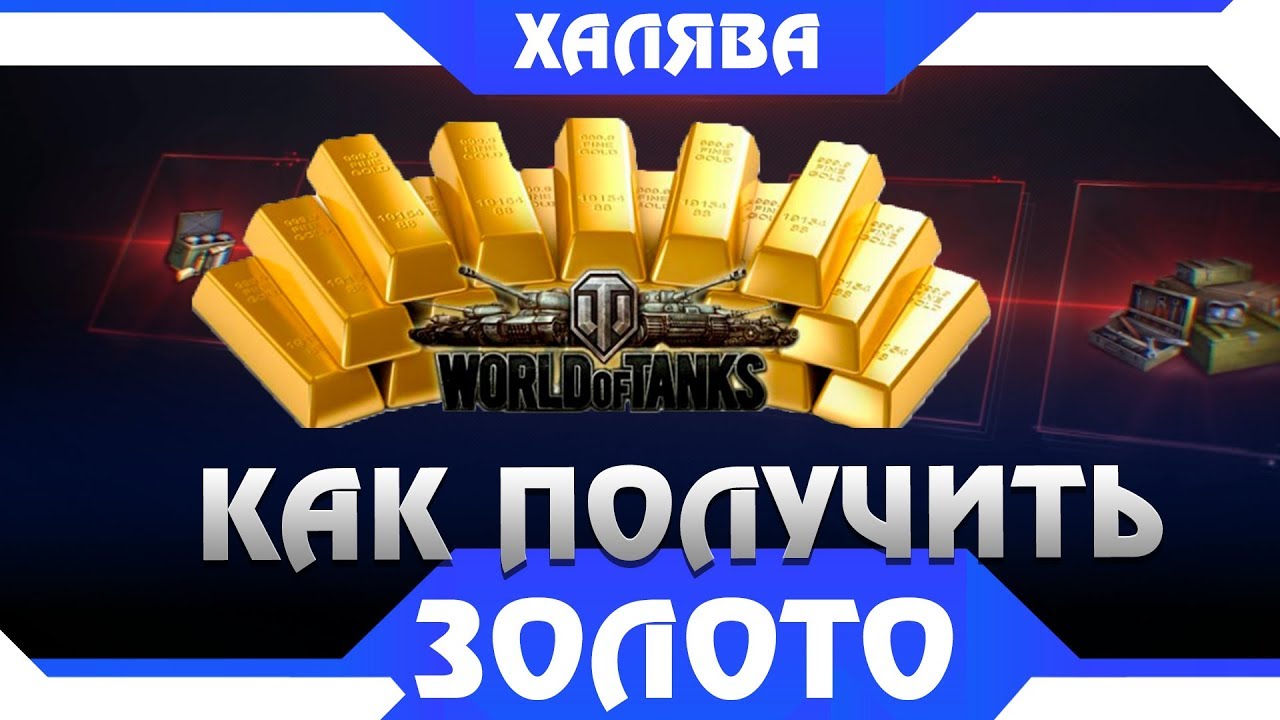 КАК ПОЛУЧИТЬ ЗОЛОТО В world of tanks БЕСПЛАТНО 2019 - Бесплатная голда в wot для всех ворлд оф танкс