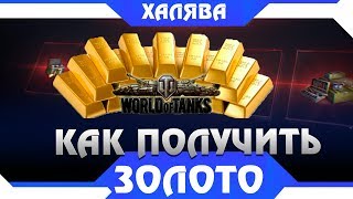 Превью: КАК ПОЛУЧИТЬ ЗОЛОТО В world of tanks БЕСПЛАТНО 2019 - Бесплатная голда в wot для всех ворлд оф танкс