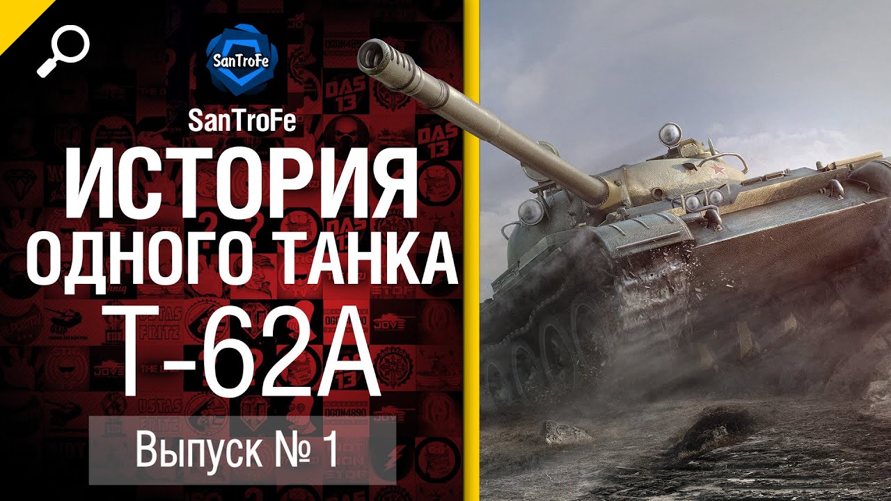 История одного танка №1: Т-62А - от SanTroFe [World of Tanks]