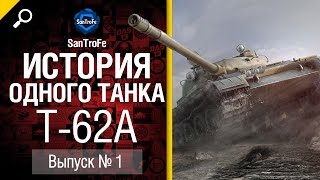 Превью: История одного танка №1: Т-62А - от SanTroFe [World of Tanks]