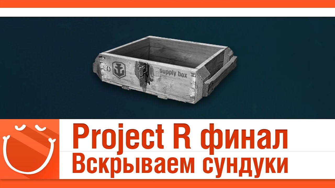 Project R финал. Вскрываем сундуки.