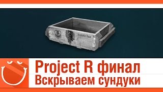 Превью: Project R финал. Вскрываем сундуки.