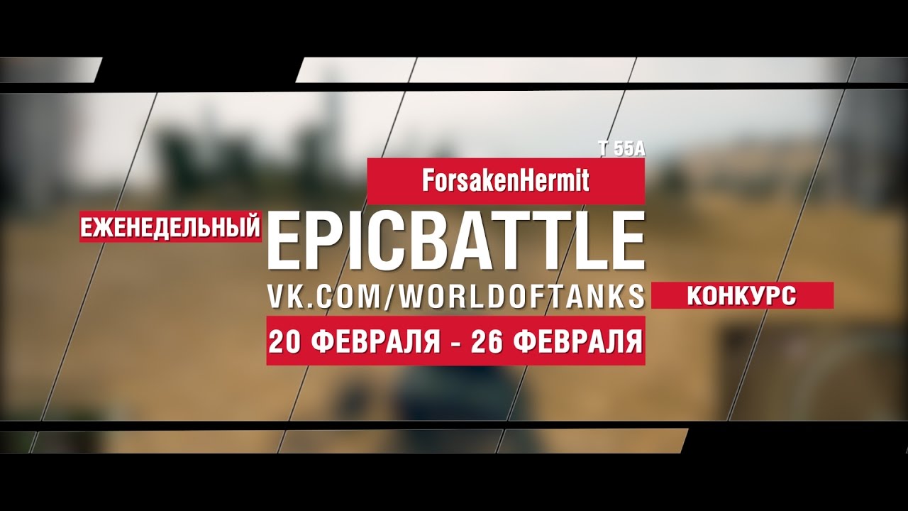 EpicBattle! ForsakenHermit / T 55A (еженедельный конкурс: 20.02.17-26.02.17)