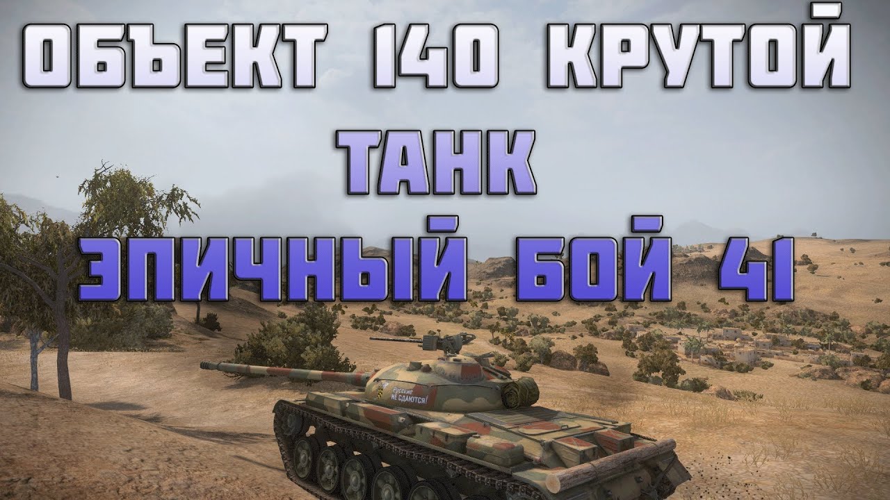 объект 140 крутой танк - эпичный бой в World of Tanks