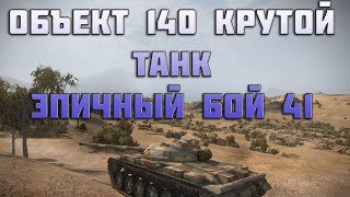 Превью: объект 140 крутой танк - эпичный бой в World of Tanks