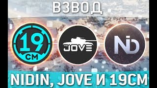 Превью: Jove + NIDIN + 19Сантиметров - Хороший и плохой танкист)