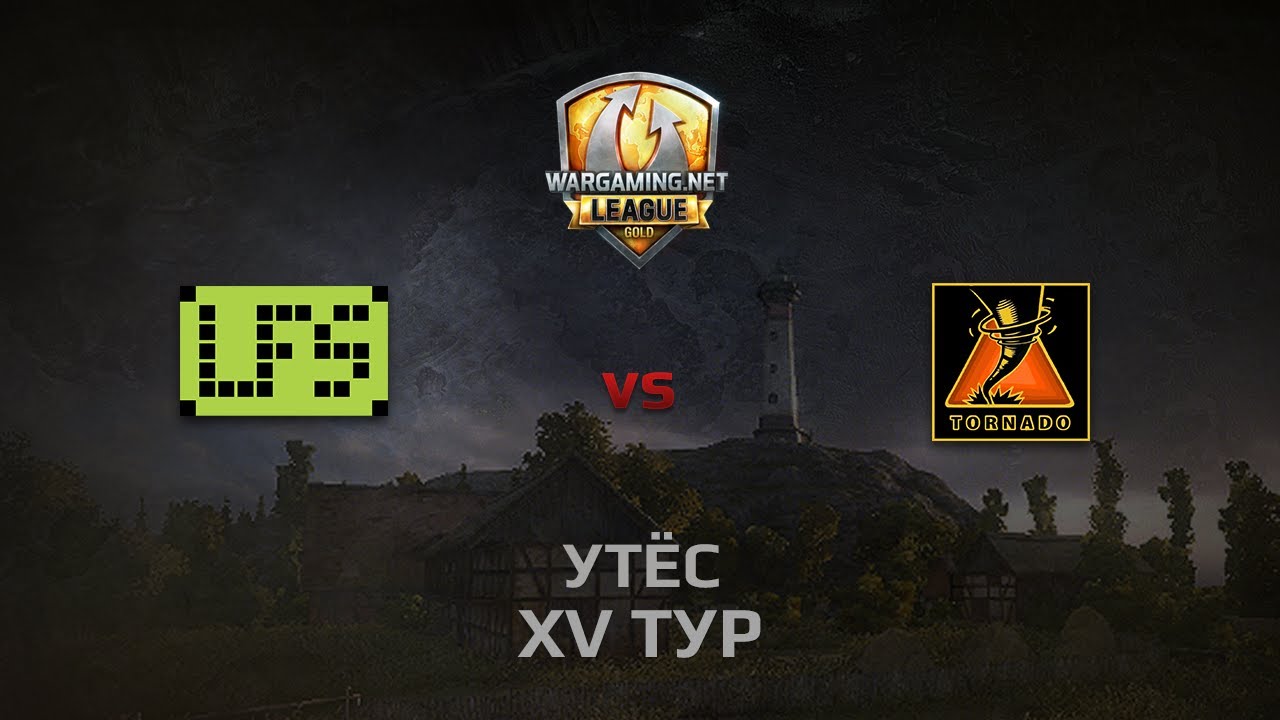 WGL GS LFS vs TORNADO 1 Season 2014 Round 15 Бой 2 Утёс