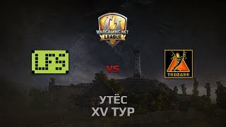 Превью: WGL GS LFS vs TORNADO 1 Season 2014 Round 15 Бой 2 Утёс