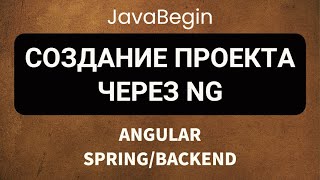 Превью: Основы Angular + Java/Spring: создание проекта через NG (2022)