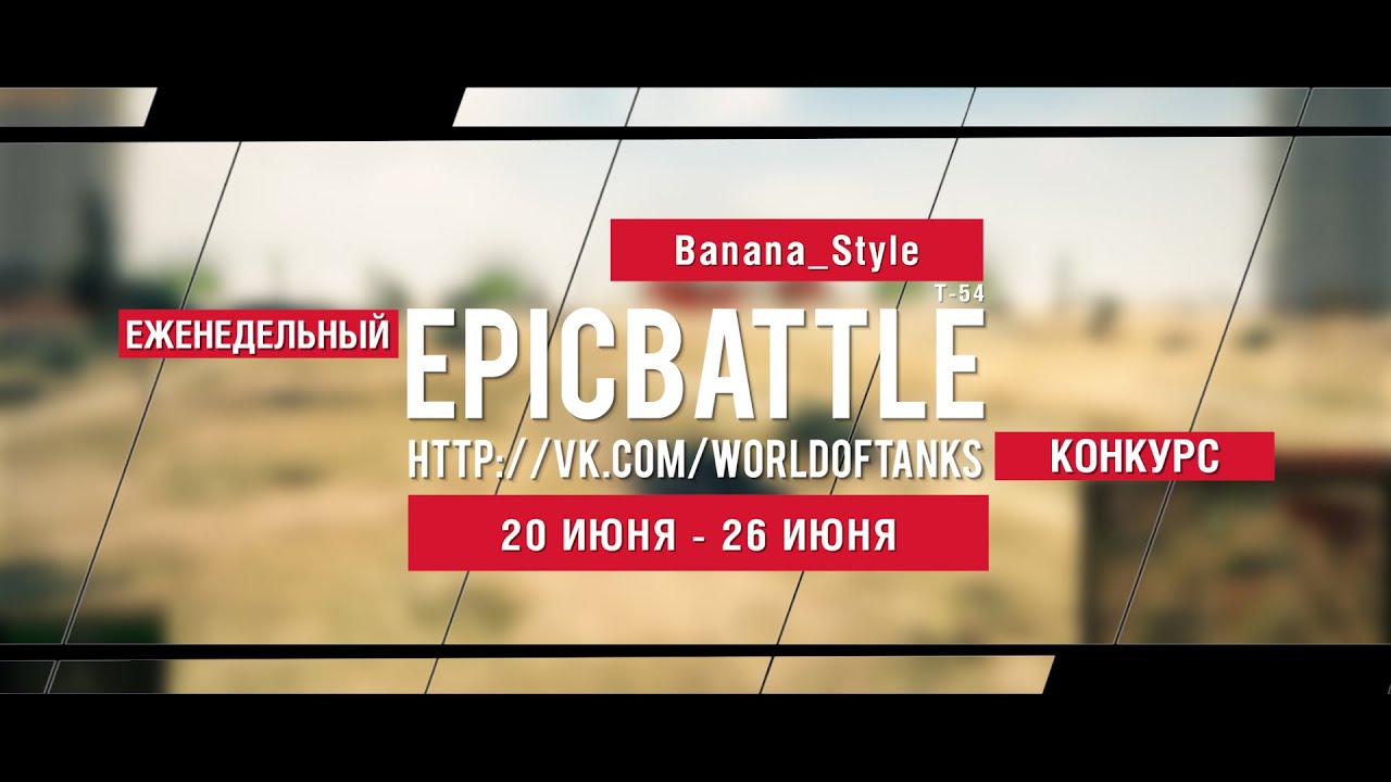 Еженедельный конкурс Epic Battle - 20.06.16-26.06.16 (Banana_Style / Т-54)