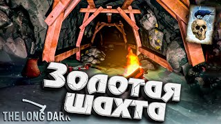 Превью: Золотая шахта ★ Незваный гость ★ The Long Dark