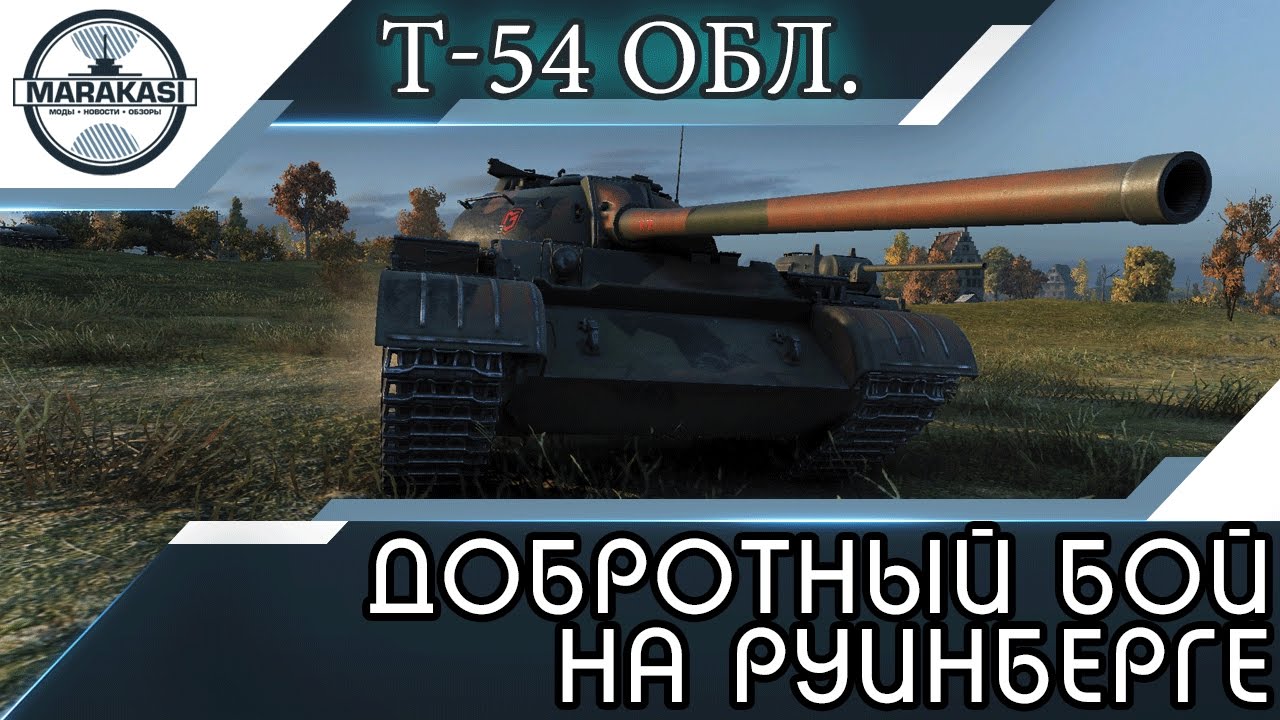 Т-54 облегченный - добротный бой на руинберге