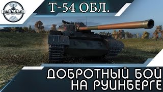 Превью: Т-54 облегченный - добротный бой на руинберге