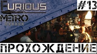 Превью: 🚂 Metro Exodus 🚂 Walkthrough #13 Hardcore No commentary