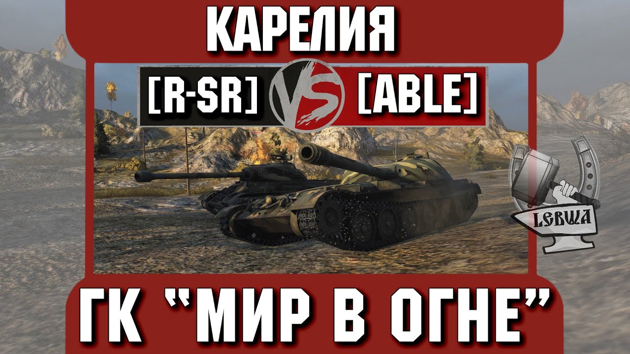 Бой на ГК &quot;Мир в огне&quot; [R-SR] vs. [ABLE] Карелия