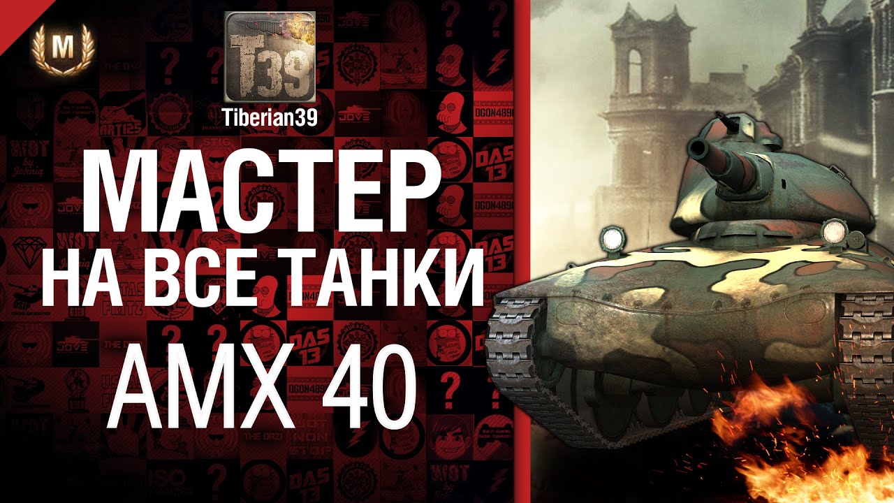 Мастер на все танки №2 AMX 40 - от Tiberian39 [World of Tanks]