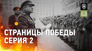 Превью: Дорога на Берлин: страницы Победы. Серия 2