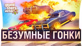 Превью: БЕЗУМНЫЕ ГОНКИ в GTA Online!