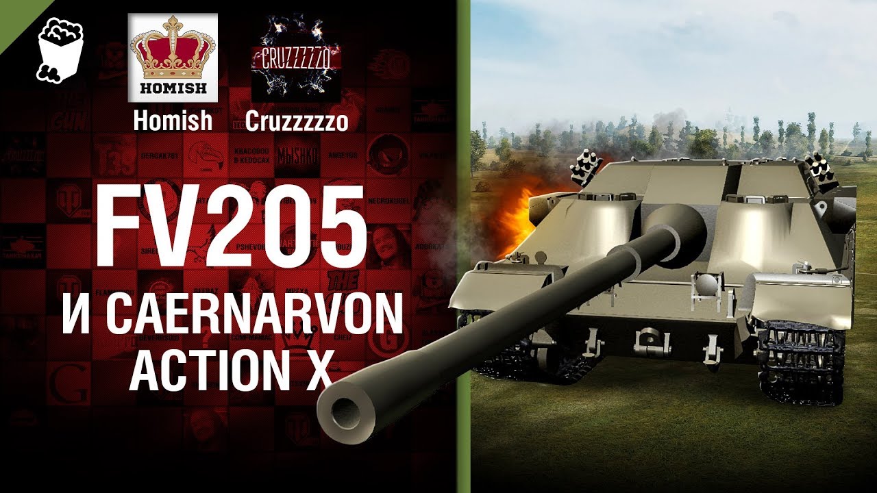 FV205 и Caernarvon Action X - Танконовости №147 - От Homish и Cruzzzzzo