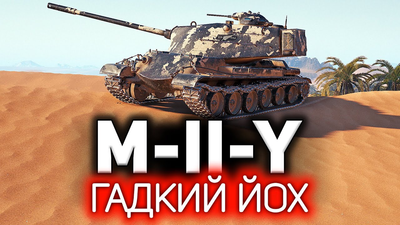 Гадкий Йох немного смог 💥 M-II-Y