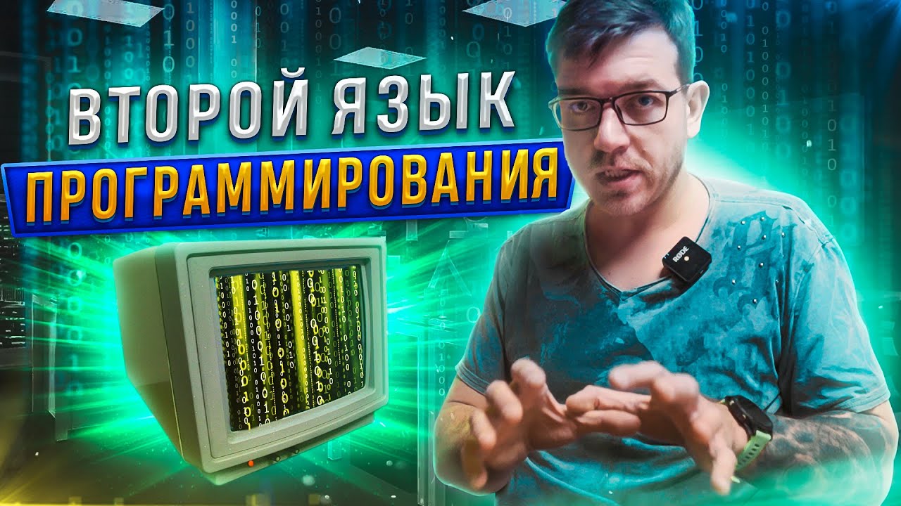 Второй язык программирования