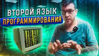 Превью: Второй язык программирования