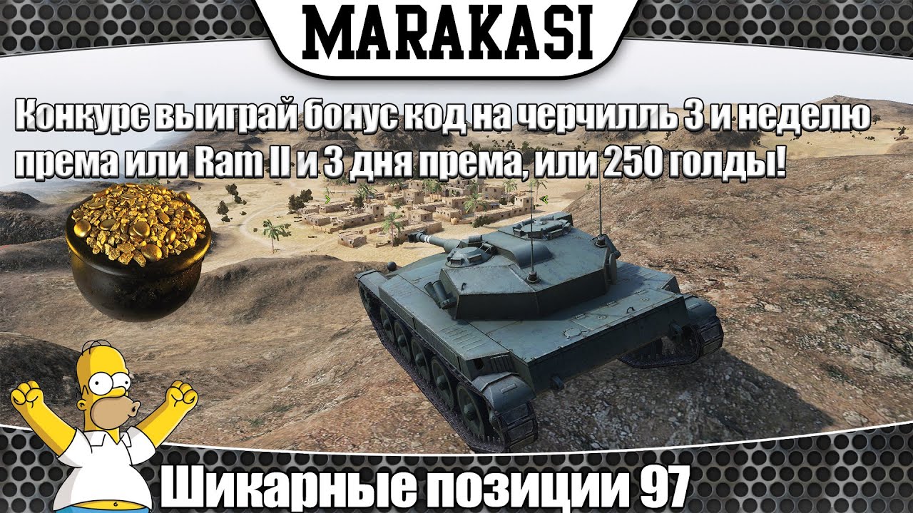 World of Tanks изумрудно-золотые позиции 97 конкурс выиграй голду и бонус код