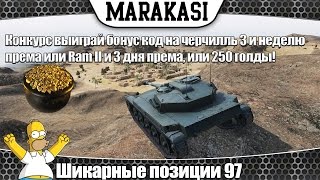 Превью: World of Tanks изумрудно-золотые позиции 97 конкурс выиграй голду и бонус код