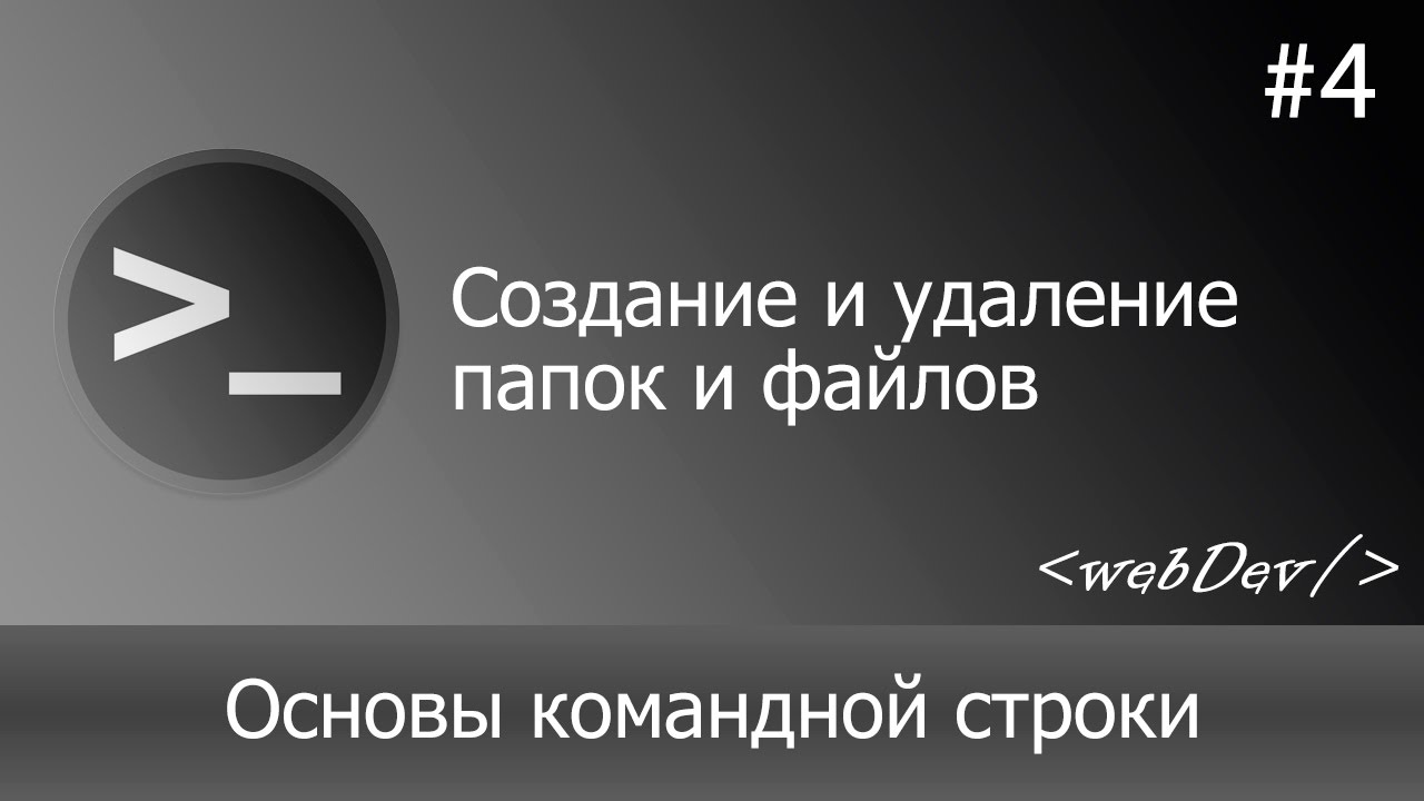 Основы командной строки/Терминал #4 Создание и удаление папок и файлов