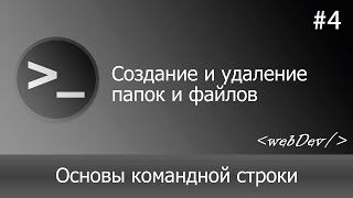 Превью: Основы командной строки/Терминал #4 Создание и удаление папок и файлов