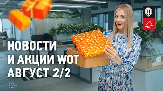 Превью: Новости и акции WoT - Август 2/2