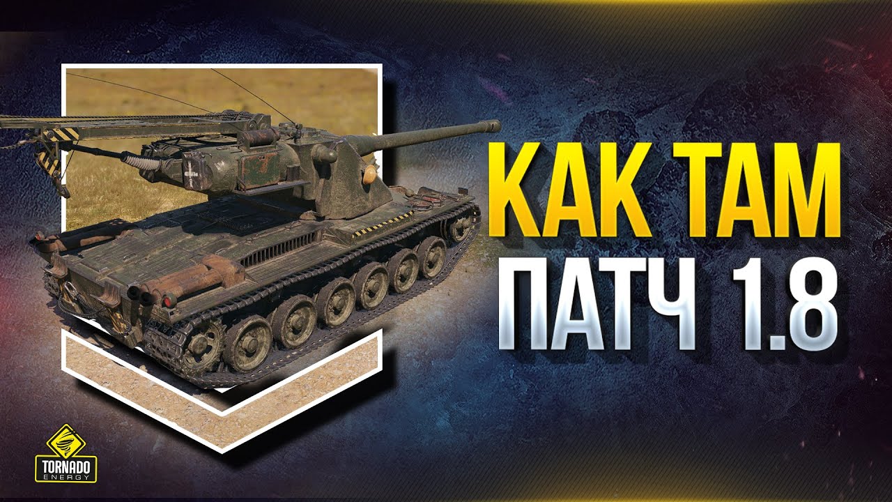 Как Там Патч 1.8 - Годнота или Не Очень?