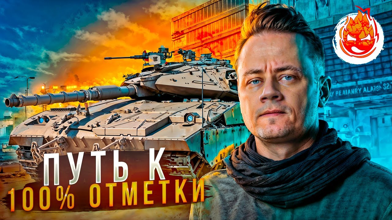 100% отметки на Merkava ★ 95% ★ СТРИМ 3